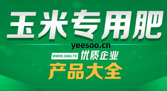 玉(yu)米專用(yong)肥